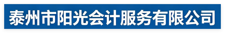 泰州市陽光會計服務有限公司官網